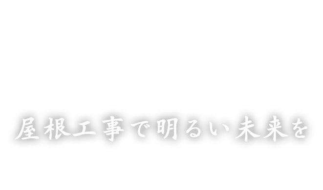 雨漏りなどの屋根工事・屋根修理で明るい未来を