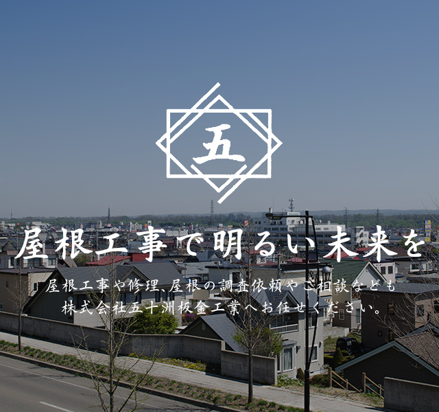 雨漏りなどの屋根工事・屋根修理、外壁リフォームの株式会社五十洲板金工業