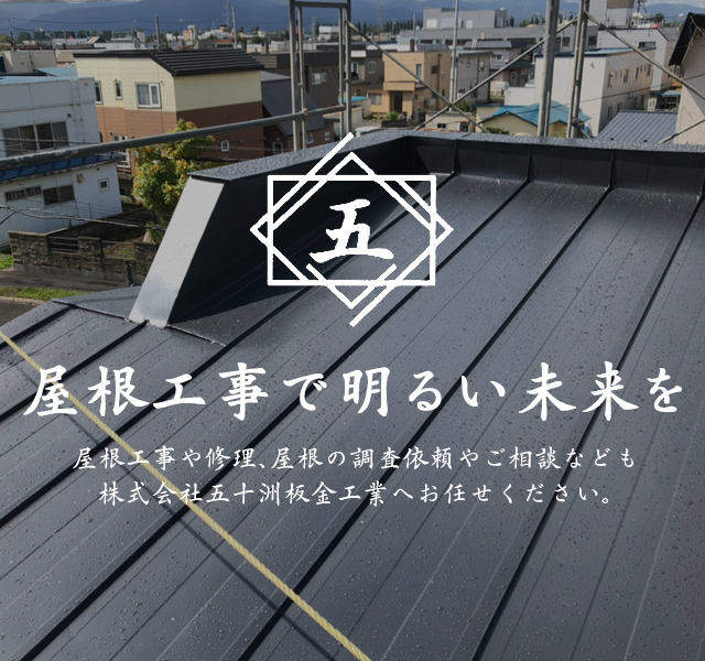 雨漏りなどの屋根工事・屋根修理、外壁リフォームの株式会社五十洲板金工業