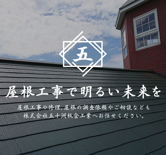 雨漏りなどの屋根工事・屋根修理、外壁リフォームの株式会社五十洲板金工業