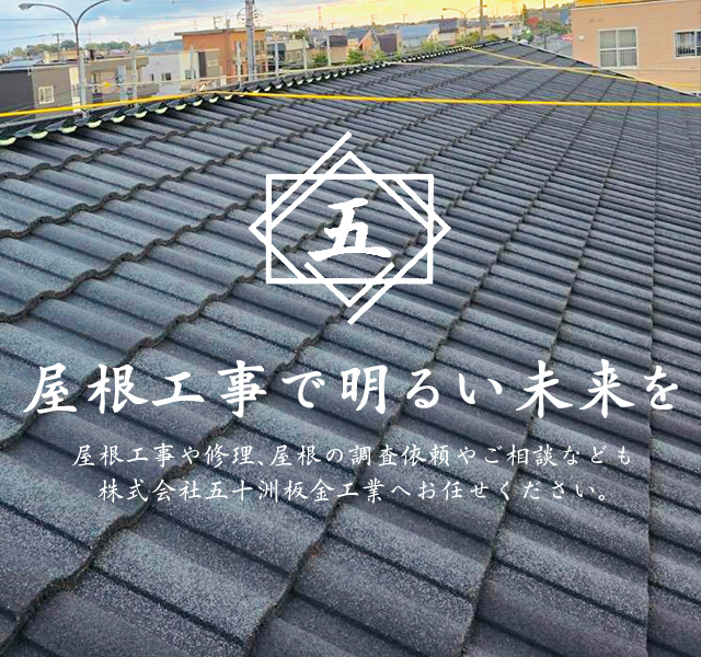 雨漏りなどの屋根工事・屋根修理、外壁リフォームの株式会社五十洲板金工業